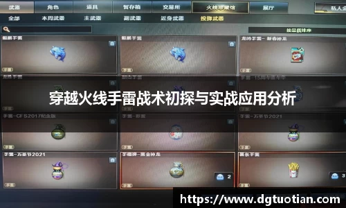 穿越火线手雷战术初探与实战应用分析