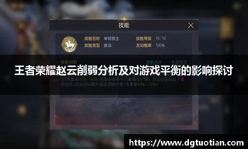 王者荣耀赵云削弱分析及对游戏平衡的影响探讨