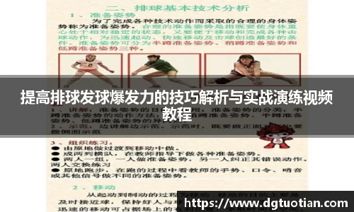 提高排球发球爆发力的技巧解析与实战演练视频教程