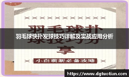 羽毛球快扑发球技巧详解及实战应用分析