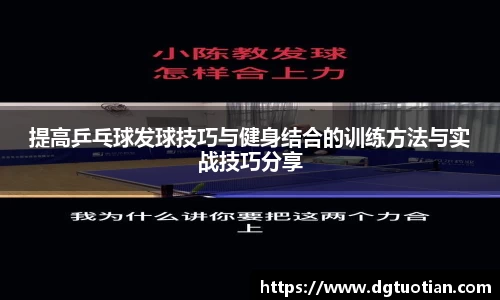 提高乒乓球发球技巧与健身结合的训练方法与实战技巧分享