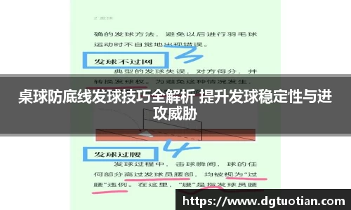 桌球防底线发球技巧全解析 提升发球稳定性与进攻威胁