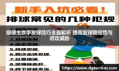 排球主攻手发球技巧全面解析 提高发球稳定性与进攻威胁